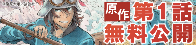 原作第1話無料公開