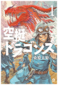 「空挺ドラゴンズ」 第1巻