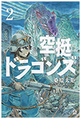 「空挺ドラゴンズ」 第2巻