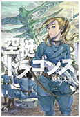「空挺ドラゴンズ」 第4巻