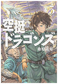 「空挺ドラゴンズ」 第5巻