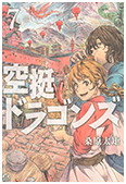 「空挺ドラゴンズ」 第7巻