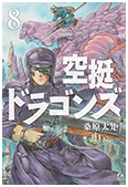 「空挺ドラゴンズ」 第8巻
