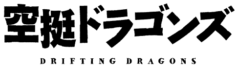 空挺ドラゴンズ　Drifting Dragons