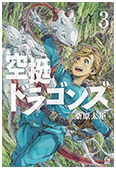 「空挺ドラゴンズ」 第3巻