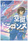 「空挺ドラゴンズ」 第6巻