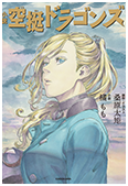 「空挺ドラゴンズ」ノベル